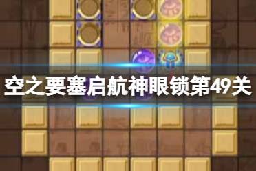 《空之要塞启航》神眼锁第四十九关怎么过 神眼锁49关怎么玩