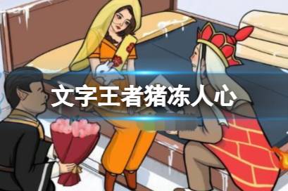 《文字王者》猪冻人心分享 猪冻人心该怎么过