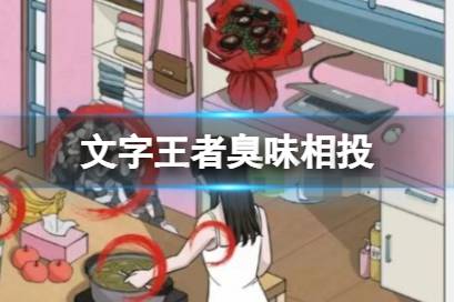 《文字王者》臭味相投详解 臭味相投该怎么过