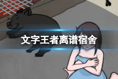 《文字王者》离谱宿舍详解 离谱宿舍该怎么过