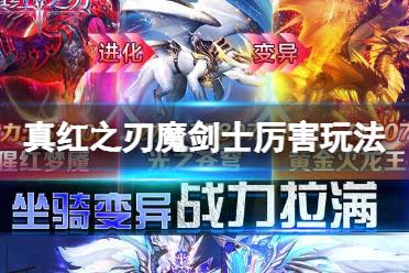 《真红之刃》魔剑士怎么玩才厉害 魔剑士厉害玩法详解