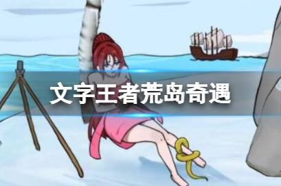 《文字王者》荒岛奇遇分享 荒岛奇遇该怎么过