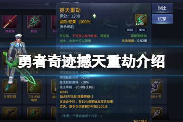 《勇者奇迹》撼天重劫怎么样 剑士武器撼天重劫详解