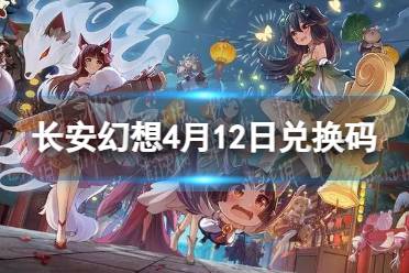 《长安幻想》4月12日兑换码合集 最新4月可用兑换码一览