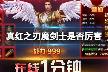 《真红之刃》魔剑士厉害不厉害？ 魔剑士是否厉害