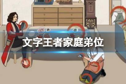 《文字王者》家庭弟位详解 家庭弟位可疑之处在哪