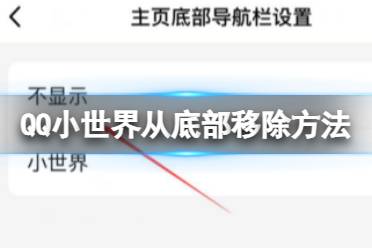 QQ小世界怎么从底部移除 从底部移除方法详解