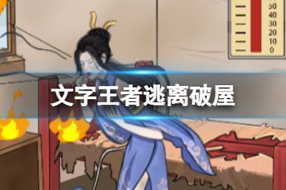 《文字王者》逃离破屋攻略 帮她离开破屋通关攻略分享