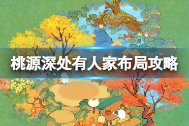 《桃源深处有人家》怎么布局 布局设计思路