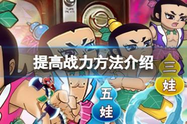 《葫芦兄弟七子降妖》怎么玩战力高 战力高玩法详解