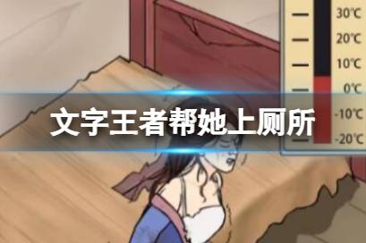 《文字王者》帮她上厕所 帮她上厕所不和谐的地方有哪些