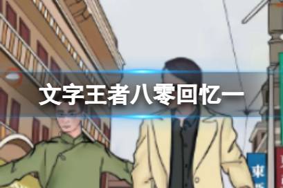 《文字王者》八零回忆一 八零回忆一不和谐的地方分享