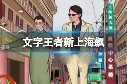 《文字王者》新上海飙 新上海飙不和谐的地方有哪些