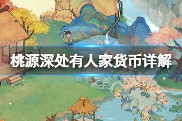 《桃源深处有人家》货币详解 货币种类详解