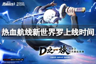 《航海王热血航线》新世界罗什么时候出 新世界罗上线时间最新消息