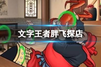 《文字王者》胖飞探店 胖飞探店不和谐的地方有哪些