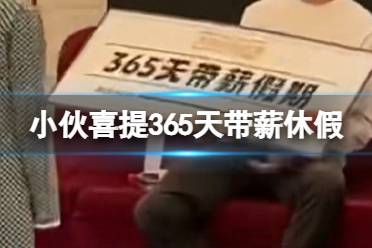 小伙年会喜提365天带薪休假 小伙年会抽中终极大奖，接幸运