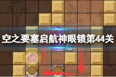 《空之要塞启航》神眼锁第四十四关怎么过 神眼锁44关怎么玩