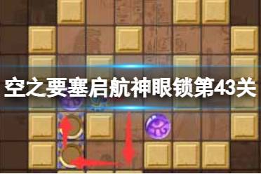 《空之要塞启航》神眼锁第四十三关怎么过 神眼锁43关玩法