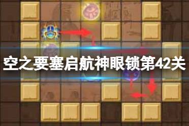 《空之要塞启航》神眼锁第四十二关怎么过 神眼锁42关怎么玩