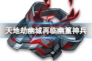 《天地劫》幽篁神兵评价 幽华冥烨技能介绍