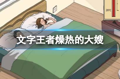 《文字王者》燥热的大嫂攻略  燥热的大嫂怎么过关