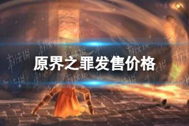 《原界之罪》价格多少  发售价格