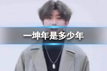 一坤年是多少年 一坤是什么意思