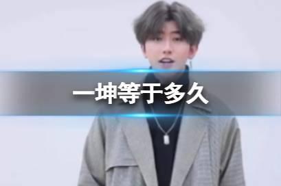 一坤等于多久 一坤释义