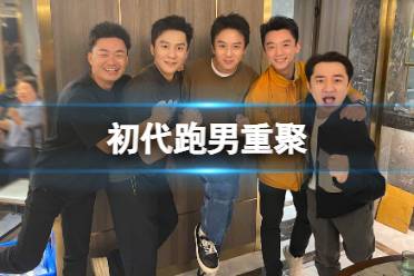 初代跑男重聚 邓超晒跑男合照说weare伐木累 一睹为快
