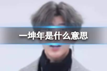 一坤年是什么意思 一坤是多少年解释