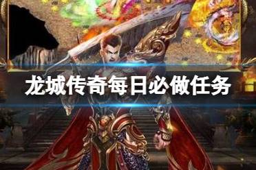 《龙城传奇》每日必做任务是什么 每日必做任务详解