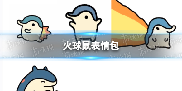 火球鼠表情包