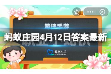 助理会计师指的是 蚂蚁新村4月12日今日答案最新