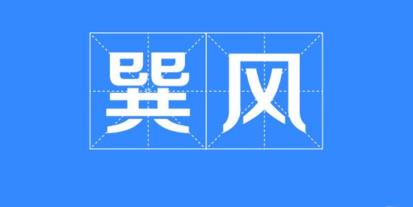 巽风答题1.5答案是什么   茅台巽风答案1月5日汇总