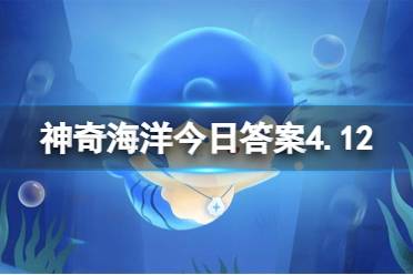 考考你:海兔是植物还是动物 神奇海洋今日答案最新2023.4.12