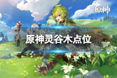 《原神》灵谷木在哪 3.6灵谷木点位分享