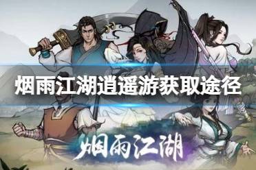 《烟雨江湖》逍遥游获得攻略  逍遥游获取途径