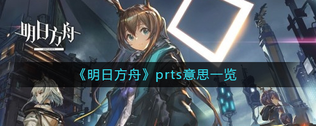 《明日方舟》prts意思一览