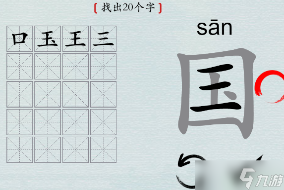 汉字神操作“国”找出20个字怎么过攻略