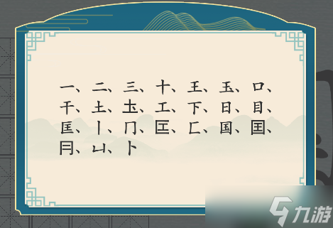 汉字神操作“国”找出20个字怎么过攻略