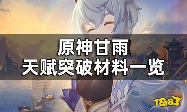 原神甘雨天赋突破材料一览 甘雨天赋升级材料都是什么