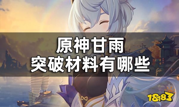 原神甘雨突破材料一览 甘雨突破材料有哪些