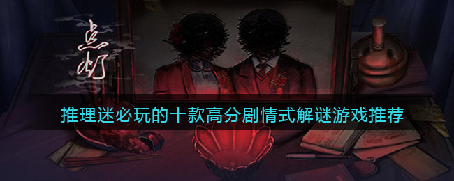 推理迷必玩的十款高分剧情式解谜游戏推荐