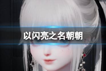 《以闪亮之名》朝朝 朝朝官方捏脸数据id分享