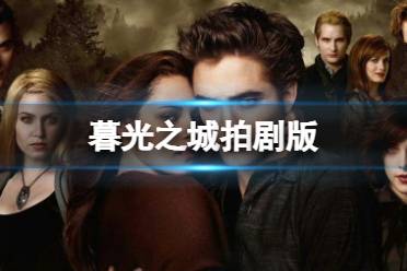 暮光之城拍剧版 剧版暮光之城正在开发，值得期待