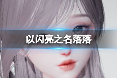 《以闪亮之名》落落 落落官方捏脸数据id分享