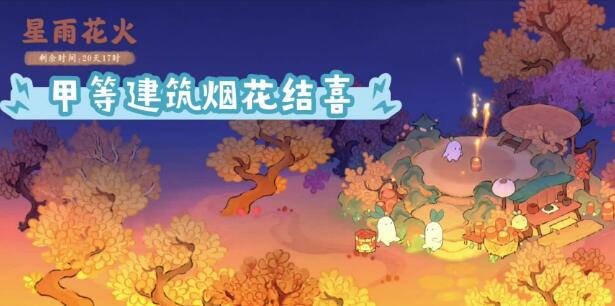 桃源深处有人家星雨花火玩法一览 星雨花火活动详情一览