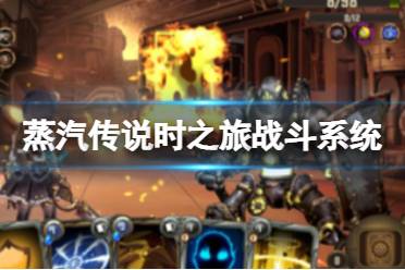 《蒸汽传说：时之旅》战斗系统 战斗系统怎么构成