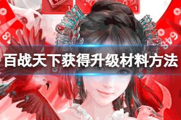 《百战天下》升级材料怎么获得 升级材料获得方法介绍